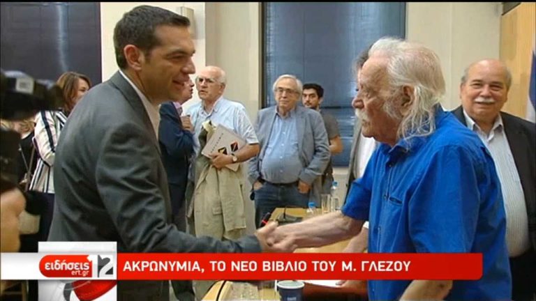 Παρουσιάστηκαν τα “Ακρωνύμια” του Μανώλη Γλέζου (video)