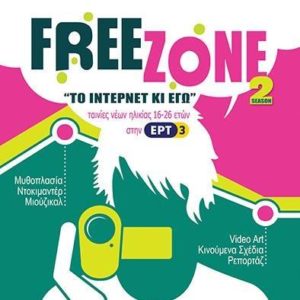 FREEZONE-ΤΟ ΙΝΤΕΡΝΕΤ ΚΙ ΕΓΩ