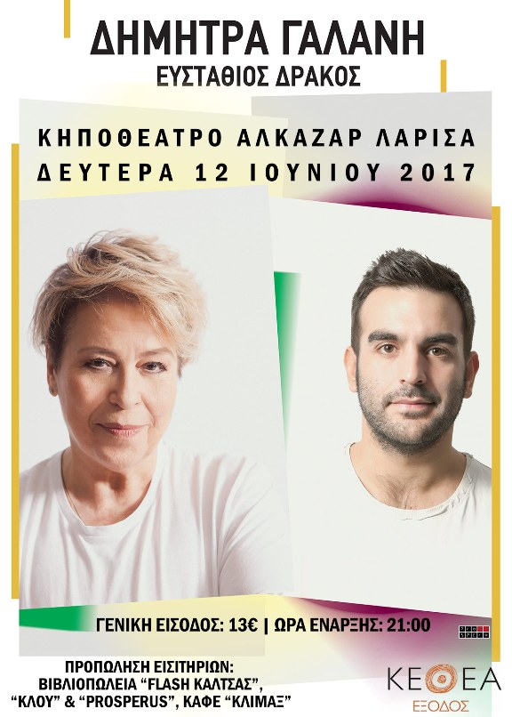 H Δήμητρα Γαλάνη τραγουδά για την “Έξοδο”