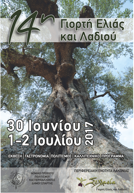 14η εορτή ελιάς και λαδιού στη Σελλασία Λακωνίας