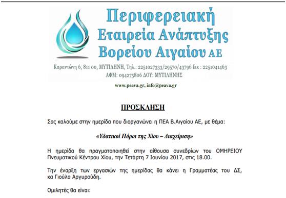 Ημερίδα για τους υδάτινους πόρους της Χίου