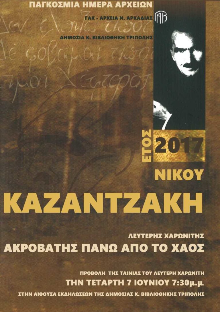 Εκδήλωση στην Τρίπολη για τον Ν. Καζαντζάκη