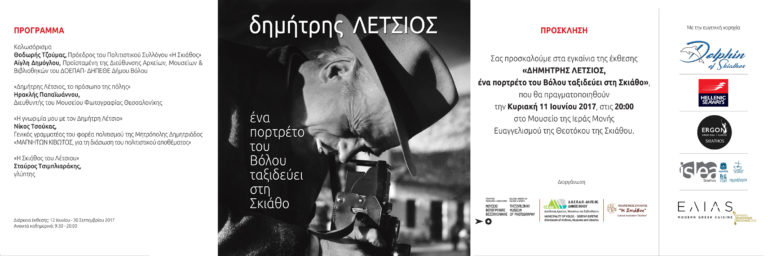 «ΔΗΜΗΤΡΗΣ ΛΕΤΣΙΟΣ: Ένα πορτρέτο του Βόλου ταξιδεύει στη Σκιάθο»