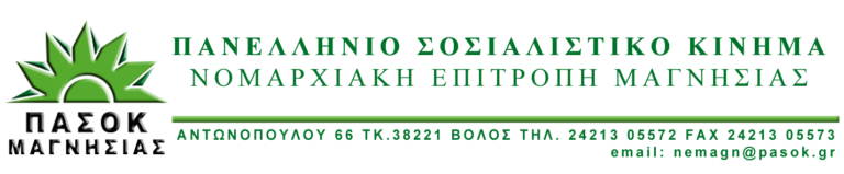 Ν.Ε. ΠΑΣΟΚ Μαγνησίας: Ανοιχτός διάλογος για την ανάπτυξη και το μοντέλο διακυβέρνησης σε δήμους και περιφέρειες