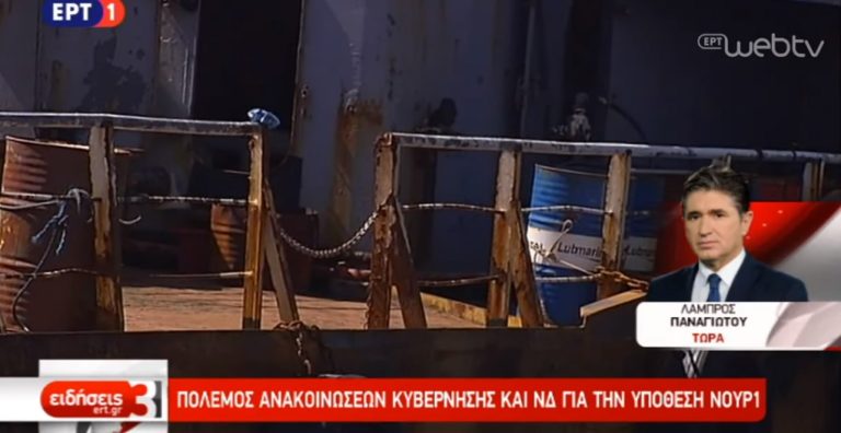 Στα ύψη η πολιτική αντιπαράθεση κυβέρνησης-ΝΔ για την υπόθεση του «Noor 1»