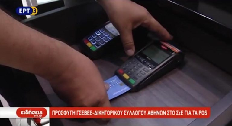 Προσφυγή ΓΣΕΒΕΕ – Δικηγορικού Συλλόγου Αθηνών στο ΣτΕ για τα POS (video)