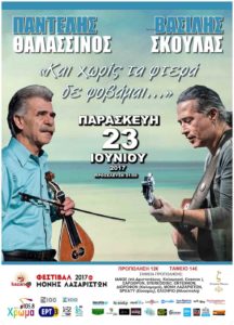 POSTER THALASINOS SKOULAS MONI LAZARISTON 2017