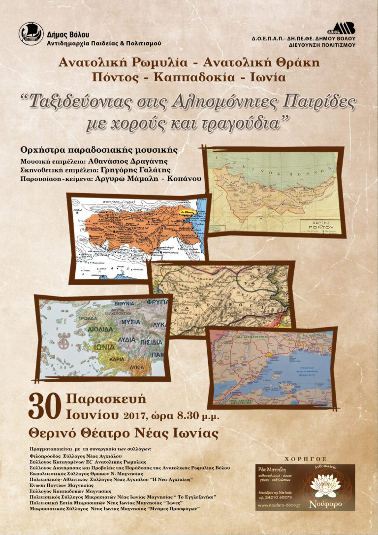 “Ταξιδεύοντας στις Αλησμόνητες Πατρίδες με χορούς και τραγούδια”  Αντάμωμα δέκα προσφυγικών συλλόγων