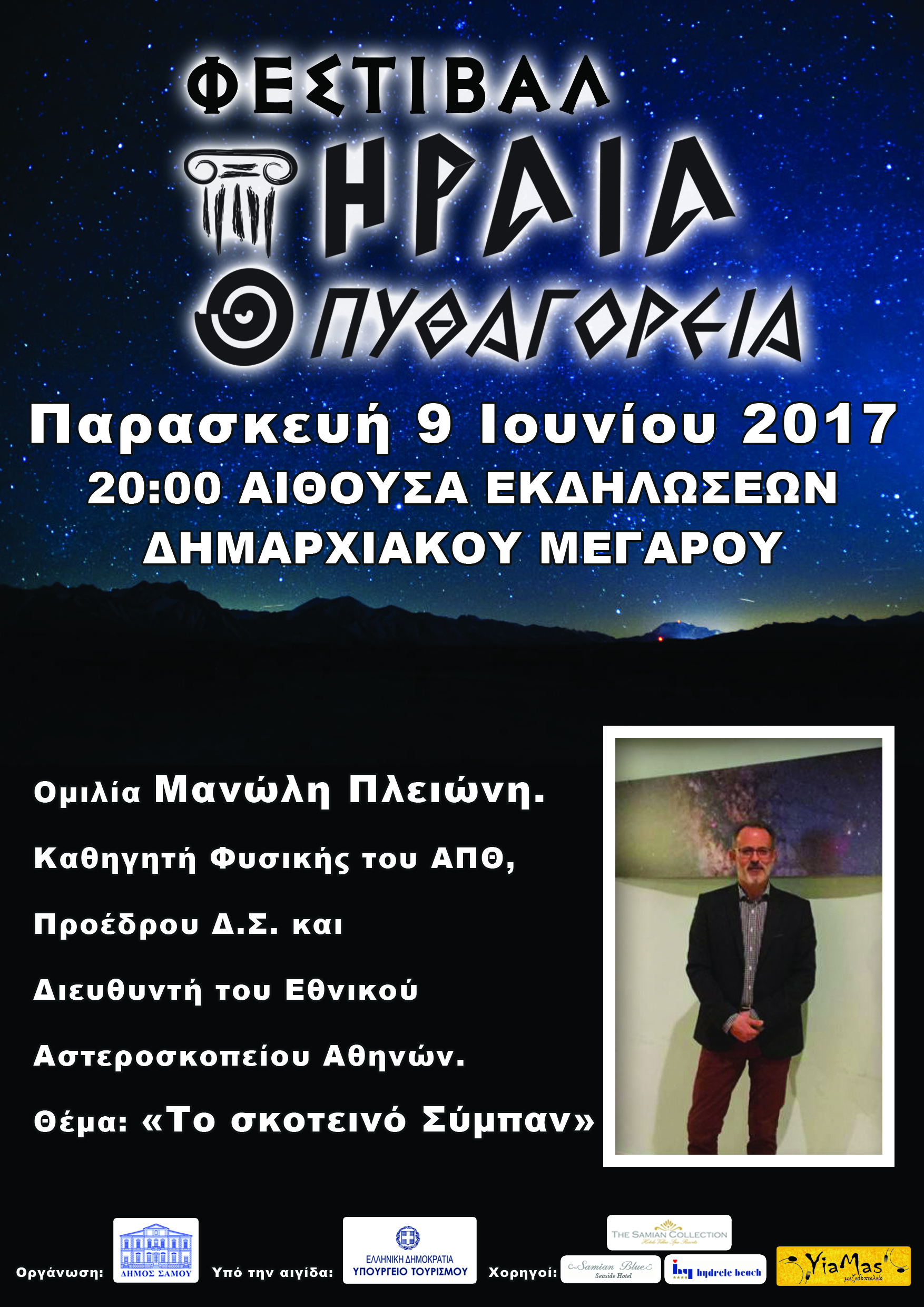 Σάμος: «Το σκοτεινό σύμπαν» από τα «Ηραία – Πυθαγόρεια»