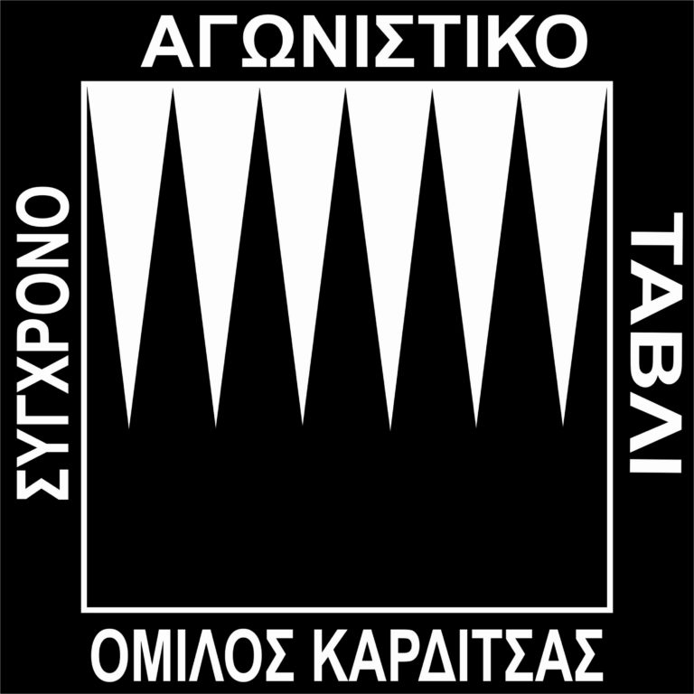 Καρδίτσα: Ξεκινούν την Παρασκευή οι Πανελλήνιοι Αγώνες Τάβλι