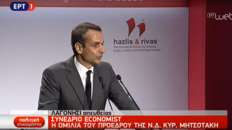 Κ. Μητσοτάκης στο συνέδριο του Economist: Ετοιμαστείτε να επενδύσετε στην Ελλάδα (video)