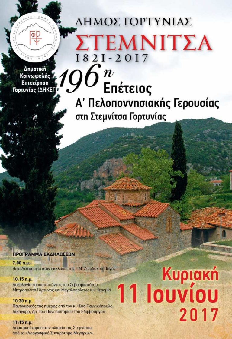 Εορτασμός επετείου Α Πελοποννησιακής Γερουσίας στην Στεμνίτσα