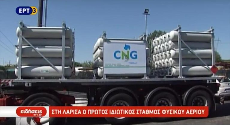Στη Λάρισα ο πρώτος ιδιωτικός σταθμός φυσικού αερίου (video)
