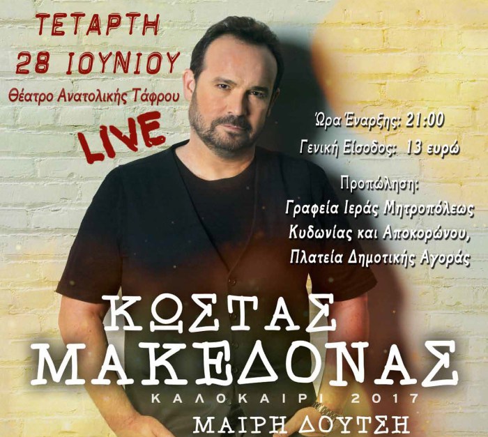 Ο Κ. Μακεδόνας τραγουδά για τη Μητρόπολη