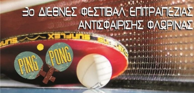 Πρέσπα: Διεθνές φεστιβάλ επιτραπέζιας αντισφαίρισης
