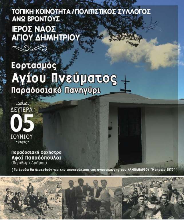 Πανήγυρη στην Άνω Βρόντου