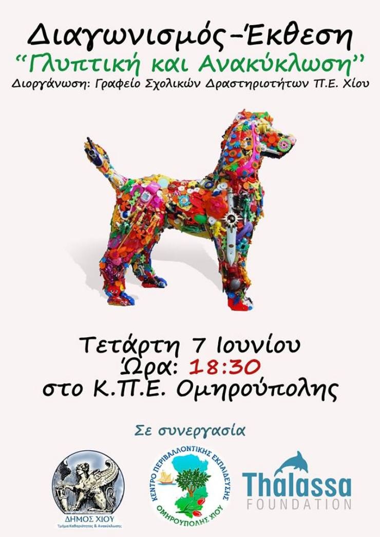 Χίος: Έκθεση έργων γλυπτικής