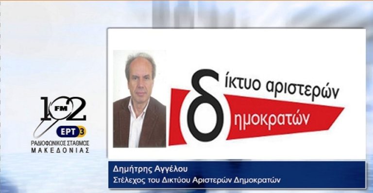 Δ. Αγγέλου: «Για την έξοδο από την επιτροπείας θα χρειαστεί το σύνολο των δυνάμεων του δημοκρατικού τόξου” (audio)