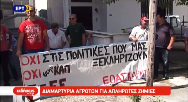 Διαμαρτυρία αγροτών για τον ΕΛΓΑ (video)