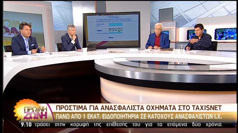 Πρόστιμα για ανασφάλιστα στο taxisnet – “Λάθη” και προβλήματα (video)