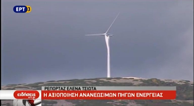 Η αξιοποίηση ανανεώσιμων πηγών ενέργειας (video)