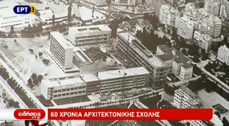 60 χρόνια Αρχιτεκτονικής Σχολής του ΑΠΘ (video)