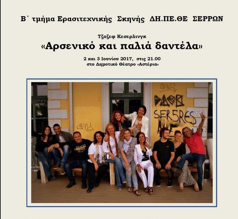 Σέρρες: «Αρσενικό και παλιά δαντέλα» στ’ «Αστέρια»
