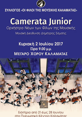 Καλαμάτα: Η Camerata Junior στο Μέγαρο Χορού