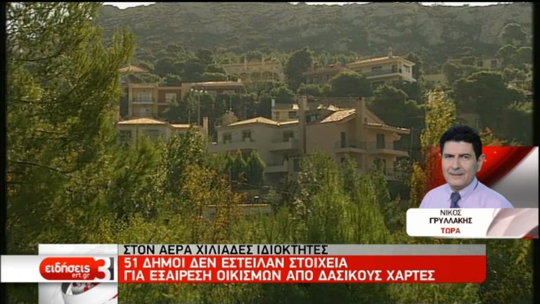 Στον “αέρα” χιλιάδες ιδιοκτήτες σε 51 Δήμους λόγω δασικών χαρτών (video)