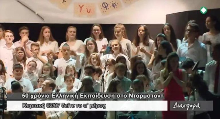 «Διασπορά»: 50 χρόνια Ελληνικό Σχολείο Ντάρμσταντ – Α’ μέρος (trailer)