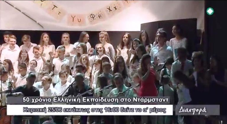 «Διασπορά»: 50 χρόνια Ελληνικό Σχολείο Ντάρμσταντ – Α’ μέρος (trailer)