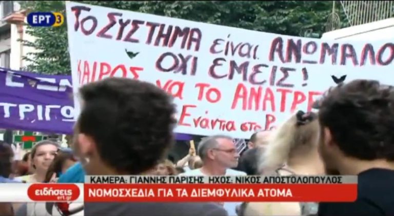 Νομοσχέδιo για τα διεμφυλικά άτομα (video)