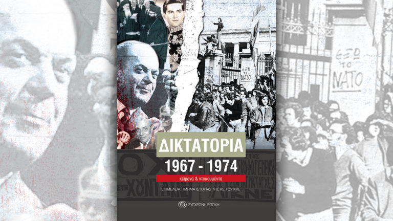 ΚΚΕ Καρδίτσας: Παρουσίαση του βιβλίου “Δικτατορία 1967-1974”