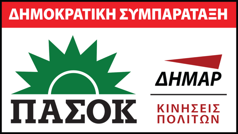 Ημερίδα της Δημοκρατικής Συμπαράταξης