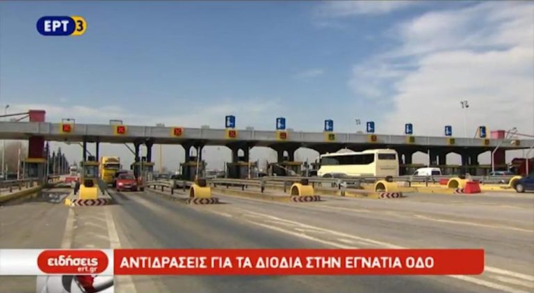 Συνεχίζονται οι αντιδράσεις πολιτών και φορέων για το θέμα των διοδίων (video)
