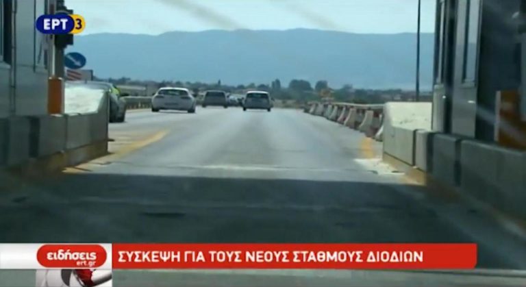 Πρόταση έξι σημείων από τους περιφερειάρχες της βόρειας Ελλάδας για τα νέα διόδια (video)