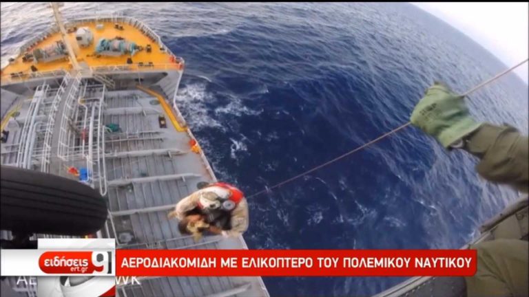 Αεροδιακομιδή με ελικόπτερο του Πολεμικού Ναυτικού (video)
