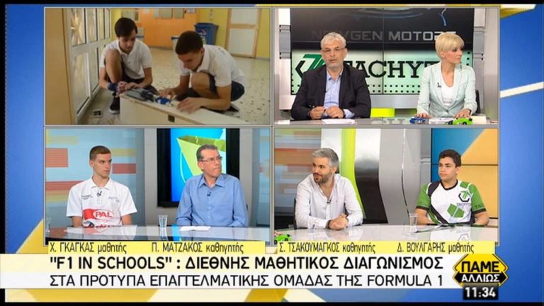 F1 in Schools: Διεθνής μαθητικός διαγωνισμός στα πρότυπα της Formula 1 (video)