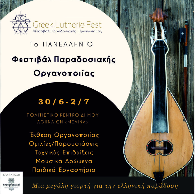 «1ο Πανελλήνιο Φεστιβάλ Παραδοσιακής Οργανοποιίας»