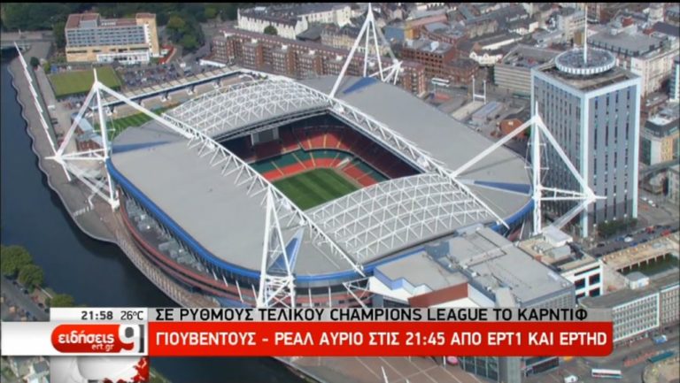 Το Κάρντιφ στους ρυθμούς του τελικού, Γιουβέντους εναντίον Ρεάλ (video)