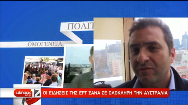 Οι ειδήσεις της ΕΡΤ ξανά σε ολόκληρη την Αυστραλία (video)