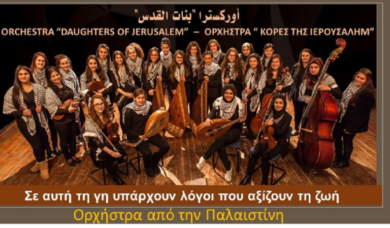 «Κόρες της Ιερουσαλήμ» στο Δήμο Βύρωνα