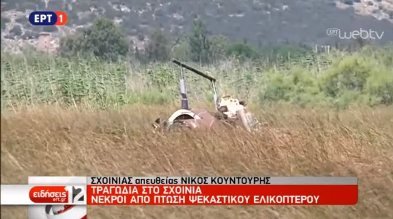 Δύο νεκροί από πτώση ψεκαστικού στον Σχοινιά – Το τελευταίο βίντεο (video)