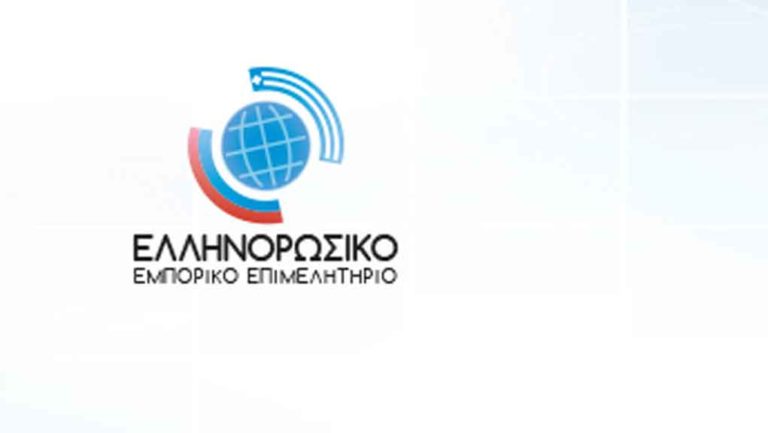 Ελλάδα  – Ρωσία: Προκλήσεις και προοπτικές εμπορικής συνεργασίας