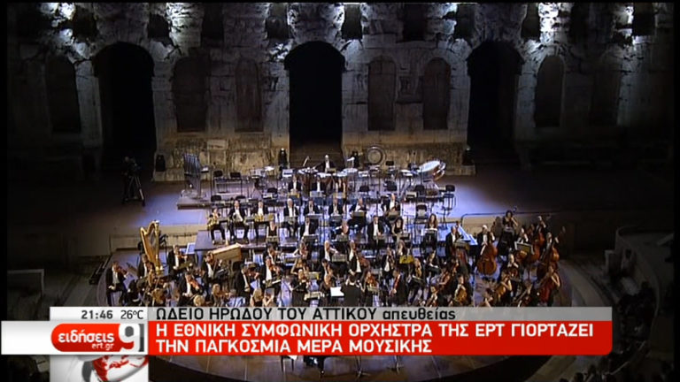 Παγκόσμια Ημέρα Μουσικής με την Εθνική Συμφωνική Ορχήστρα της ΕΡΤ (video)