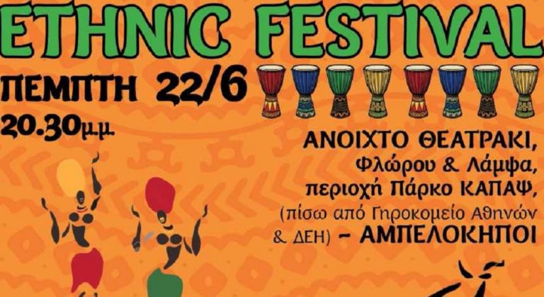 ΕΤΗΝΙC FESTIVAL στις 22 Ιουνίου στους Αμπελόκηπους