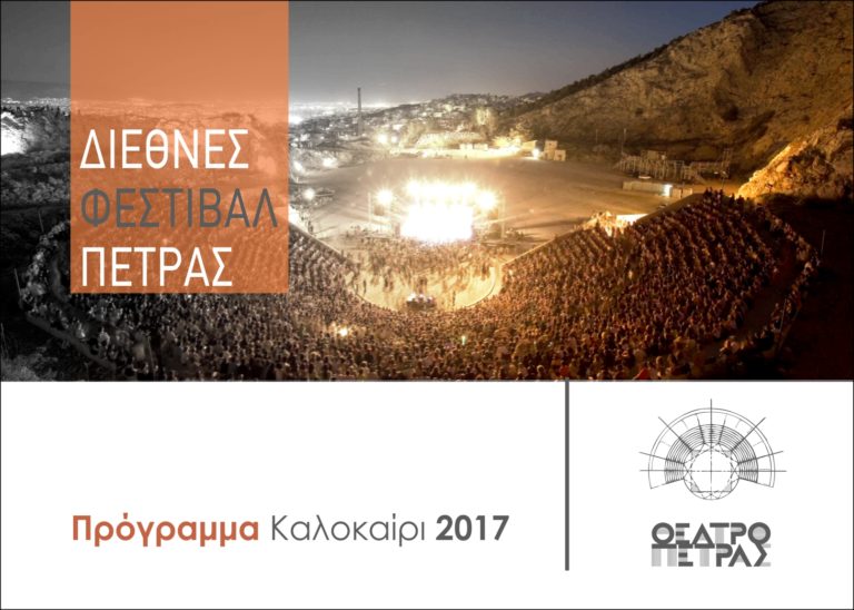 Διεθνές Φεστιβάλ Πέτρας 2017