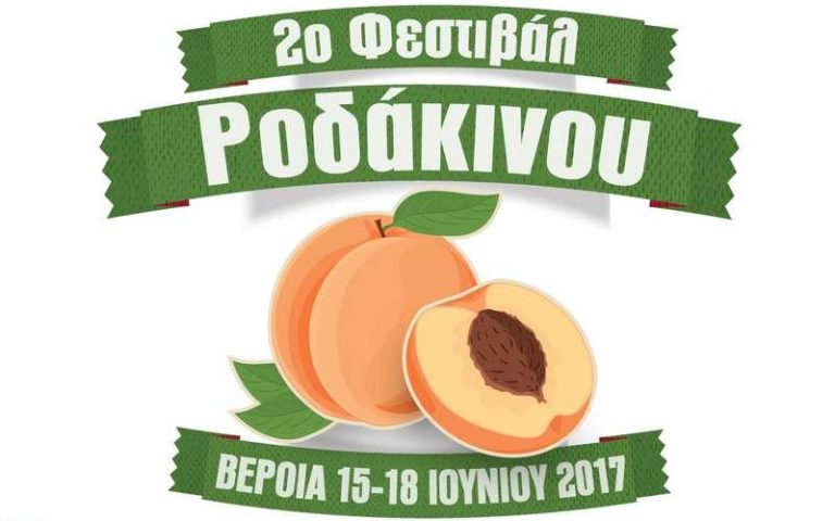 Αρχίζει αύριο το Φεστιβάλ Ροδάκινου στη Βέροια