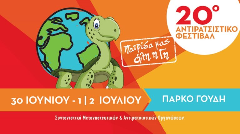 Αντιρατσιστικό φεστιβάλ από τις 30 Ιουνίου έως τις 2 Ιουλίου