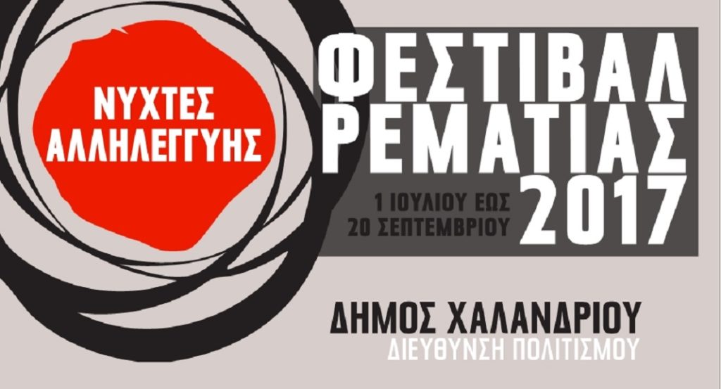 Our Festival 3 στα πλαίσια του Φεστιβάλ Ρεματιάς 2017 – Νύχτες Αλληλεγγύης